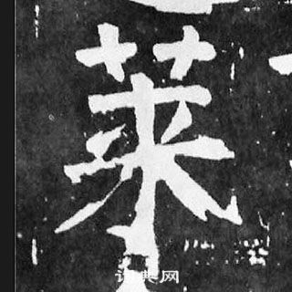 顏真卿麻姑仙壇記中萊的寫法