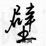 駱恆光寫的硬筆行書壁