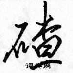 駱恆光寫的硬筆行書碴