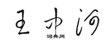 駱恆光王中河草書個性簽名怎么寫