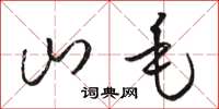 駱恆光山毛草書怎么寫