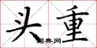 丁謙頭重楷書怎么寫