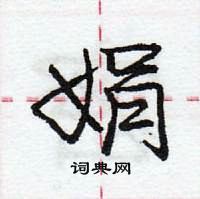 龐中華寫的硬筆行書娟