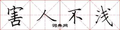 田英章害人不淺楷書怎么寫