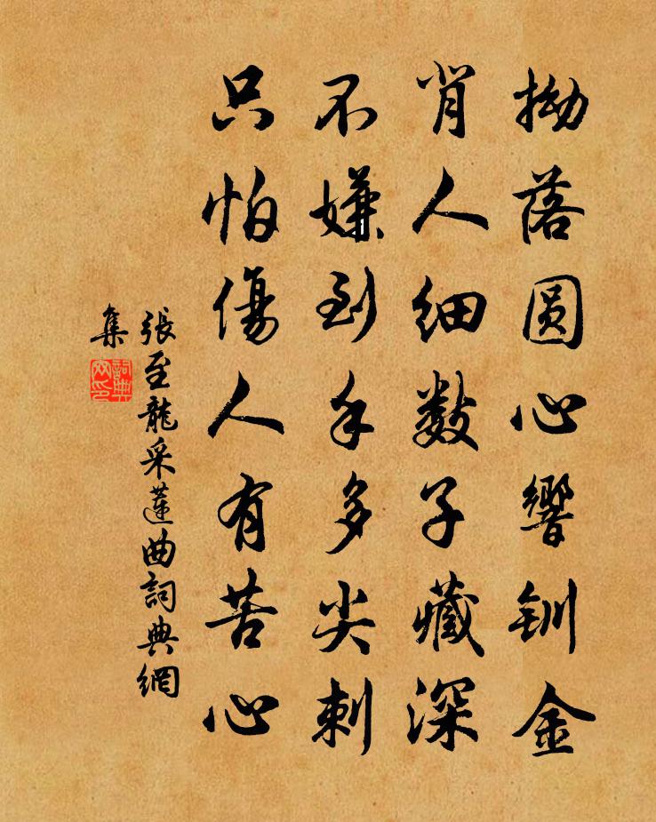 張至龍採蓮曲書法作品欣賞