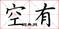 丁謙空有楷書怎么寫