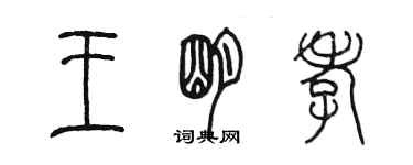 陳墨王明孝篆書個性簽名怎么寫