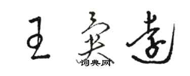 駱恆光王異遠草書個性簽名怎么寫