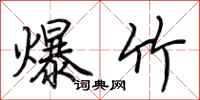 荊霄鵬爆竹行書怎么寫