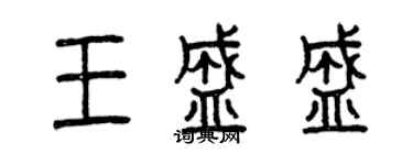 曾慶福王盛盛篆書個性簽名怎么寫
