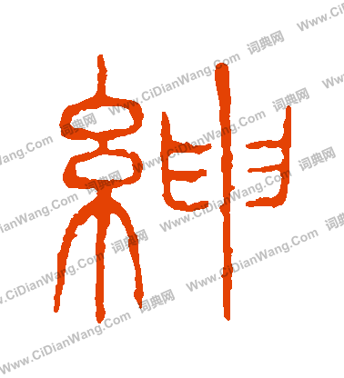 說文解字寫的紳