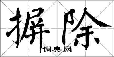 翁闓運摒除楷書怎么寫