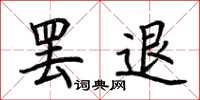 荊霄鵬罷退楷書怎么寫