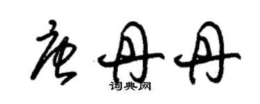 朱錫榮唐丹丹草書個性簽名怎么寫