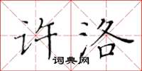 黃華生許洛楷書怎么寫