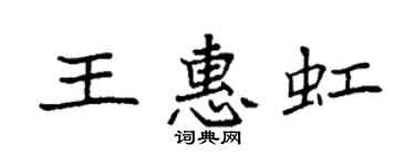 袁強王惠虹楷書個性簽名怎么寫