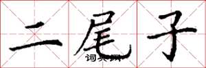 丁謙二尾子楷書怎么寫
