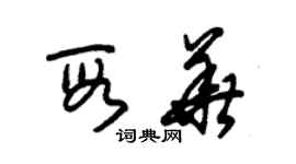 朱錫榮段華草書個性簽名怎么寫