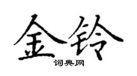 丁謙金鈴楷書個性簽名怎么寫