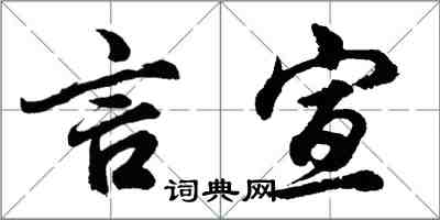 胡問遂言宣行書怎么寫