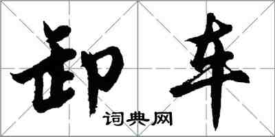 胡問遂卸車行書怎么寫