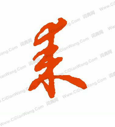 縶草書書法_縶字書法_草書字典