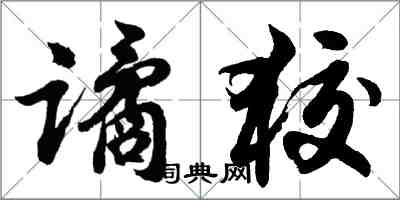 胡問遂譎狡行書怎么寫