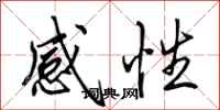 田英章感性行書怎么寫