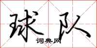 荊霄鵬球隊行書怎么寫