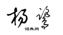 梁錦英楊鷺草書個性簽名怎么寫