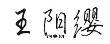 駱恆光王陽纓行書個性簽名怎么寫