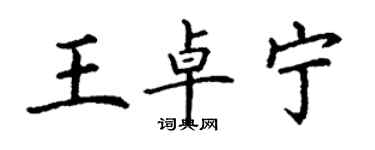 丁謙王卓寧楷書個性簽名怎么寫