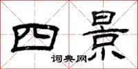 曾慶福四景隸書怎么寫