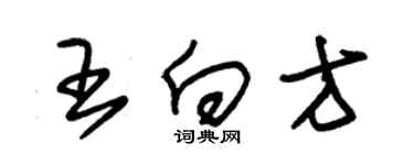 朱錫榮王向方草書個性簽名怎么寫
