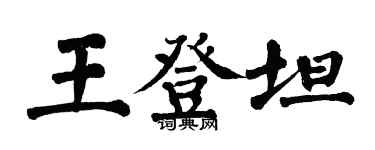 翁闓運王登坦楷書個性簽名怎么寫