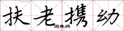 周炳元扶老攜幼楷書怎么寫