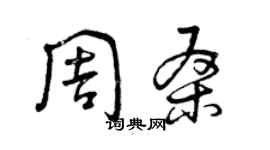 曾慶福周桑草書個性簽名怎么寫