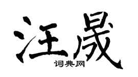 翁闓運汪晟楷書個性簽名怎么寫