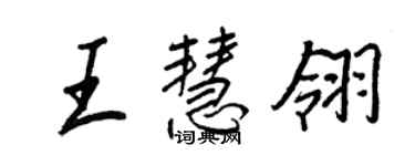 王正良王慧翎行書個性簽名怎么寫