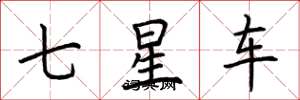 荊霄鵬七星車楷書怎么寫