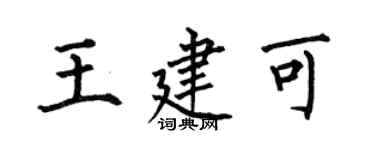 何伯昌王建可楷書個性簽名怎么寫