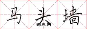田英章馬頭牆楷書怎么寫