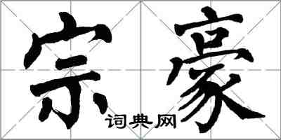 翁闓運宗豪楷書怎么寫