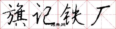 旗記鐵廠怎么寫好看