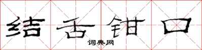 范連陞結舌鉗口隸書怎么寫