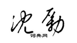 梁錦英沈勵草書個性簽名怎么寫