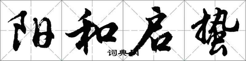 胡問遂陽和啟蟄行書怎么寫