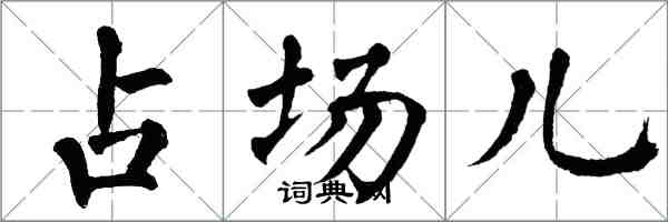 翁闓運占場兒楷書怎么寫