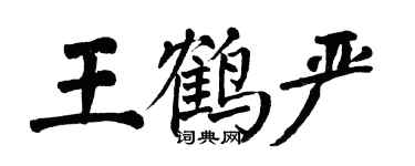 翁闓運王鶴嚴楷書個性簽名怎么寫