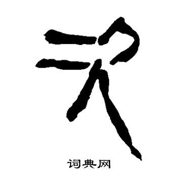 寫的馬王堆帛書